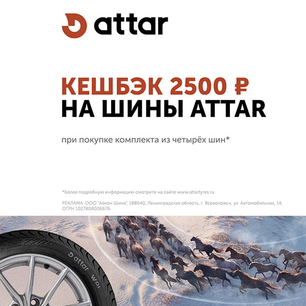 Кэшбек при покупке шин Attar